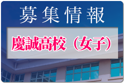 慶誠高校女子サッカー部 オープンスクール 8/7,9/3開催、部活体験入部7/23,24,30,31,8/17,18,27,28開催 2022年度 熊本県