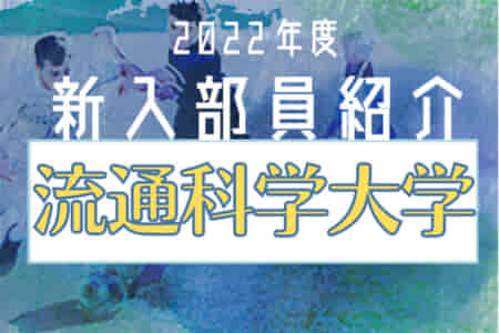 2022年度 流通科学大学サッカー部 新入部員紹介 ※7/12現在