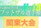 2022年度 庄原カップ少年サッカー大会（広島県）結果情報お待ちしております！