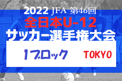 2022年度  JFA 第46回 全日本U-12 サッカー選手権大会 東京大会 第1ブロック 優勝は西新井フレンドリ－SC！