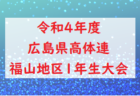 【優秀選手掲載】2022年度フジパンCUPユースU-12 東海代表決定戦（岐阜）優勝はISS.F.C！準優勝の名森とともに東海大会出場決定！