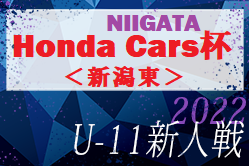 2022年度 Honda Cars杯第30回新潟県U-11サッカー大会＜新潟東ブロック＞優勝：ジェス新潟東SC！県大会進出は3チーム