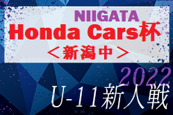 2022年度 Honda Cars杯第30回新潟県U-11サッカー大会＜新潟中ブロック＞優勝はkF3！5チームが県大会進出