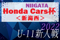 2022年度 Honda Cars杯第30回新潟県U-11サッカー大会＜新潟西ブロック＞連覇グランセナ新潟！上位3チームが県大会進出