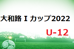2022年度 大和路 I カップ2022 U-12(奈良県開催) 優勝は山田荘SC！