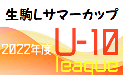 2022年度 U-10 生駒Ｌサマーカップ2022(奈良県開催) 組合せ掲載！7/9開催！