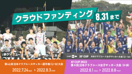 クラブユースのサッカーを応援しよう！日本クラブユースサッカー連盟が3年目のU-18全国大会男女全試合ライブ配信へ。クラウドファンディングを実施します。