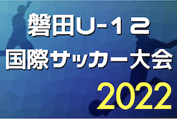 2022年度 磐田U-12国際サッカー大会（静岡） 優勝は浦和レッズ、準優勝は横浜Fマリノス！