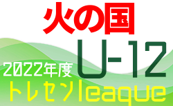 2022年度 U-12火の国トレセンリーグ（熊本県）結果速報！7/3開催 組み合わせ掲載！