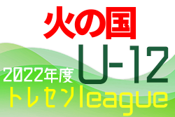 2022年度 U-12火の国トレセンリーグ（熊本県）結果お待ちしています！次回開催情報募集