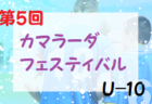 2022年度 第5回カマラーダフェスティバル U-12(奈良県) 優勝はフルジェンテ桜井FC！