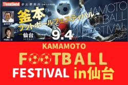 8/21〆切【参加無料】KAMAMOTO Football Festival in 仙台 9/4開催！ 講師は釜本邦茂氏、中田浩二氏！