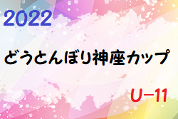 2022どうとんぼり神座カップＵ11(奈良県) 優勝はディアブロッサ高田FC(A)！