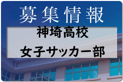 神埼高校女子サッカー部体験練習会 7/30他開催 2022年度 佐賀県