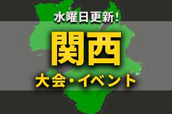関西地区の週末のサッカー大会・イベントまとめ【7月16日（土）、17日（日）、18日（月）】