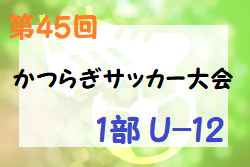 2022年度 第45回かつらぎサッカー大会 1部 U-12(奈良県) 優勝はディアブロッサ高田FC！