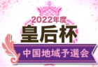 2022年度  第49回兵庫県少年サッカー4年生大会 川西猪名川予選（北摂大会予選・兵庫）優勝は日生中央！