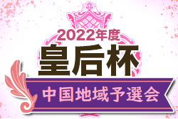 2022年度 皇后杯JFA第44回全日本女子サッカー選手権 中国地域予選会 兼 第34回中国女子サッカー選手権大会 優勝はディオッサ出雲FC！