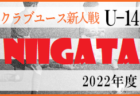 2022年度 第24回 国際ユースサッカーin新潟　優勝はU-17日本代表！新潟選抜は第3位！イラン、コモロ代表との総当たり戦