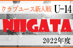 2022年度 新潟県クラブユースサッカー新人（U-14）大会　優勝は長岡JYFC！