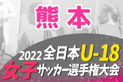 2022年度 KFA 第11回熊本県U-18女子サッカー選手権大会 情報お待ちしています 8/20,21開催予定
