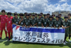 2022年第1回 北の大地U-16サッカー大会（北海道） 優勝は青森県選抜！