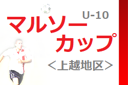 2022年度 マルソーカップ第20回新潟県U-10大会＜上越ブロック＞優勝は春日SSS！