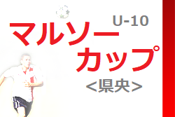 2022年度 マルソーカップ第20回新潟県U-10大会＜県央ブロック＞優勝は吉田SC！PO進出はレアル、ナポリ！全結果いただきました