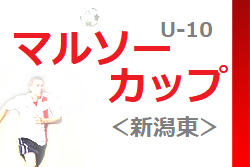 2022年度 マルソーカップ第20回新潟県U-10大会＜新潟東ブロック＞優勝はジェス新潟東SC！3チームが県大会進出