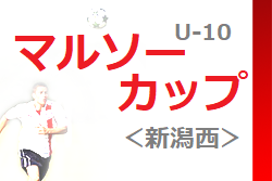 2022年度 マルソーカップ第20回新潟県U-10大会＜新潟西ブロック＞優勝はclub F3！上位3チームが県大会進出