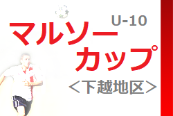 2022年度 マルソーカップ第20回新潟県U-10大会＜下越ブロック＞優勝は水原SS！上位3チームが県大会出場