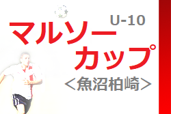 2022年度マルソーカップ 第20回新潟県U-10大会＜魚沼柏崎ブロック＞優勝は大和ジュニオルス！準優勝グランヴォーチェも県大会進出！