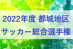 2022年度 都城地区サッカー総合選手権大会（宮崎県）優勝は太陽宮崎南SC！