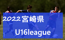 2022年宮崎県U-16リーグ戦　リーグ戦表作成しました！情報おまちしています！　