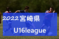 2022年 宮崎県U-16リーグ戦 情報おまちしています。
