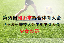 2022年度第59回岡山市総合体育大会 サッカー競技大会少年少女大会 少女の部 全結果掲載！