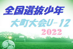 2022年度 第46回U-12全国選抜少年サッカー大町大会（長野）結果情報募集