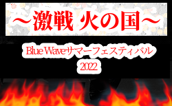【全試合ライブ配信しました】2022年度 Blue Wave サマーバトル2022～激戦 火の国～スペシャルバウト（熊本）優勝は熊本国府！