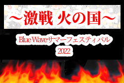 【全試合ライブ配信しました】2022年度 Blue Wave サマーバトル2022～激戦 火の国～スペシャルバウト（熊本）優勝は熊本国府！