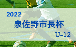 2022年度 第27回 泉佐野市長杯2022 U-12 （大阪）7/9,10開催！組み合わせ掲載！