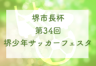 2022年度 第7回坂東招待少年サッカー大会 （埼玉）優勝は伊勢崎広瀬JFC！