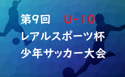 2022年度 第9回 レアルスポーツ杯少年サッカー大会U-10（長野）優勝は松本山雅FC！