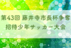 ☆J-GREEN SAKAI Presents 地域対抗戦　8/27,28開催 結果掲載☆2022年度大阪府8月のカップ戦情報・随時更新中