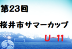 【優勝写真掲載】2022年度 第44回 東海中学総体サッカー大会（愛知県開催）優勝は静岡学園中学校！全国大会へは静岡学園、浜松開誠館、帝京大可児の3チームが出場！