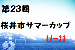 2022年度 第23回 桜井市サマーカップ U-11(奈良県) 結果情報をお待ちしています！