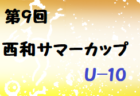 2022年度 第12回 TESORO杯 U-12/U-10(大阪府開催) 8/21結果掲載(判明分)！結果情報をお待ちしています！