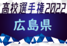 2022年度 高円宮杯U-15サッカーリーグ2023長崎県FAリーグ2部入替戦 長崎ブロック 優勝はBRISTOL！