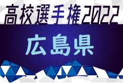 2022年度 第101回 全国高校サッカー選手権大会 広島県大会　優勝は皆実高校！