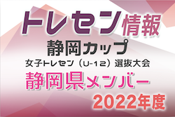 【メンバー】2022年度 静岡カップ第7回女子トレセン（U-12）選抜サッカー大会　静岡トレセンメンバー掲載！