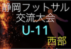 2022年度 第15回U-10フットサルリーグ静岡県西部支部予選　県大会出場6チーム決定！